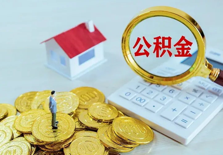 黄山公积金取出（公积金取出怎么办理）