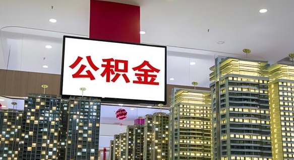 黄山离职了住房公积金可以取来吗（离职了,住房公积金可以取出来吗）
